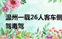 温州一载26人客车侧翻1人伤势较重，排除酒驾毒驾