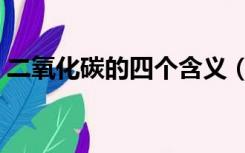 二氧化碳的四个含义（四氧化碳是什么意思）