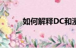 如何解释DC和漫威漫画的区别？