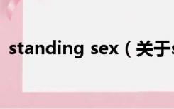 standing sex（关于standing sex的介绍）