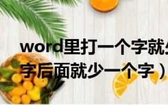 word里打一个字就少一个字（word打一个字后面就少一个字）