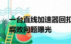 一台直线加速器回扣1600万，比进价都高，腐败问题曝光