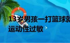 13岁男孩一打篮球就全身发痒，原来真的有运动性过敏