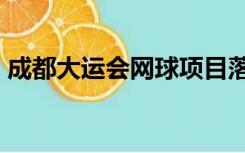 成都大运会网球项目落幕 中国队夺下1金3银