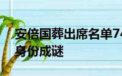 安倍国葬出席名单74%名字被涂黑，出席者身份成谜