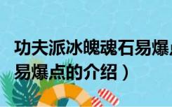 功夫派冰魄魂石易爆点（关于功夫派冰魄魂石易爆点的介绍）