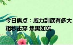 今日焦点：威力到底有多大？四川用激光炮砍树：几十厘米粗秒击穿 焦黑如炭