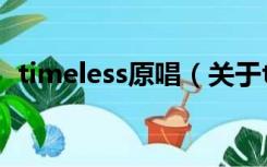 timeless原唱（关于timeless原唱的介绍）