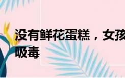 没有鲜花蛋糕，女孩18岁成人礼被男友带去吸毒