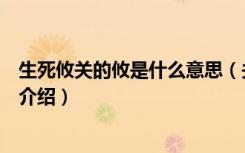 生死攸关的攸是什么意思（关于生死攸关的攸是什么意思的介绍）