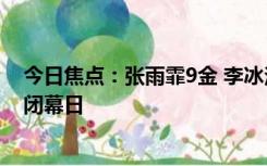 今日焦点：张雨霏9金 李冰洁8金，8月8日是成都大运会的闭幕日