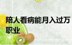 陪人看病能月入过万？“临时家属”成热门新职业