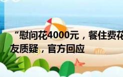 “慰问花4000元，餐住费花2.7万元”？北京红十字会遭网友质疑，官方回应