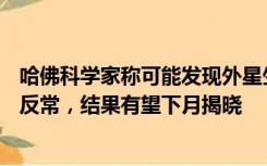 哈佛科学家称可能发现外星生命存在证据：一解体UFO碎片反常，结果有望下月揭晓