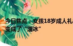 今日焦点：女孩18岁成人礼被男友带去吸毒，许愿去滑冰却变成了“溜冰”