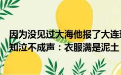 因为没见过大海他报了大连理工，男孩挖姜回家收到录取通知泣不成声：衣服满是泥土，换洗干净才拆开