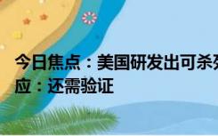 今日焦点：美国研发出可杀死所有癌症药物 国内医药公司回应：还需验证