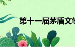 第十一届茅盾文学奖十强名单公布