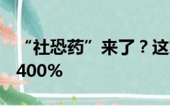 “社恐药”来了？这家美企股价一度暴涨近2400%