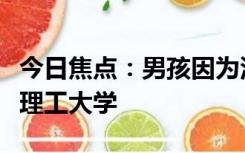 今日焦点：男孩因为没见过大海：他报了大连理工大学