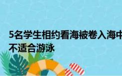 5名学生相约看海被卷入海中3人失联 渔家乐老板：海浪大，不适合游泳