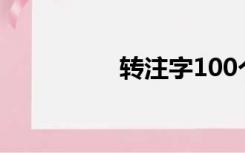 转注字100个（转注字）