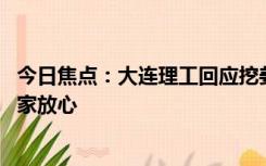 今日焦点：大连理工回应挖姜男孩被录取：将全程帮扶 请大家放心