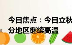 今日焦点：今日立秋：但不意味着入秋 大部分地区继续高温