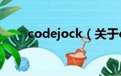 codejock（关于codejock的介绍）