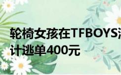 轮椅女孩在TFBOYS演唱会外卖水，遇顾客累计逃单400元