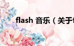 flash 音乐（关于flash 音乐的介绍）