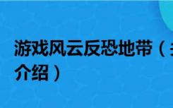 游戏风云反恐地带（关于游戏风云反恐地带的介绍）