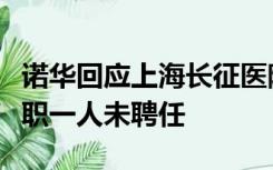 诺华回应上海长征医院驱逐医药代表，一人离职一人未聘任