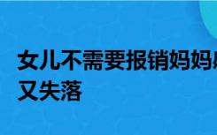 女儿不需要报销妈妈感慨自己没用了：既骄傲又失落