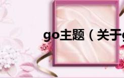 go主题（关于go主题的介绍）