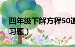 四年级下解方程50道题（四年级下解方程练习题）