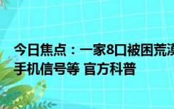 今日焦点：一家8口被困荒漠 网友怒了：开两驱商务车、没手机信号等 官方科普