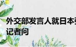 外交部发言人就日本强推核污染水排海计划答记者问