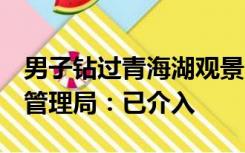 男子钻过青海湖观景台围栏当众在湖边小便，管理局：已介入