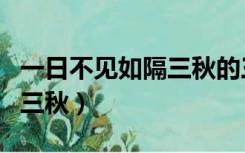 一日不见如隔三秋的三秋是指（一日不见如隔三秋）