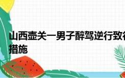 山西壶关一男子醉驾逆行致行人5死1伤，已被采取刑事强制措施