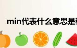 min代表什么意思是秒吗（min代表什么）