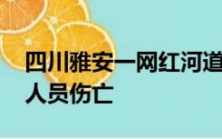 四川雅安一网红河道突然涨水 多人被冲走有人员伤亡