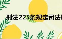 刑法225条规定司法解释（新刑法225条）