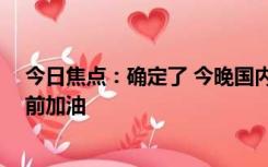 今日焦点：确定了 今晚国内油价将大幅度上调 车主最好提前加油