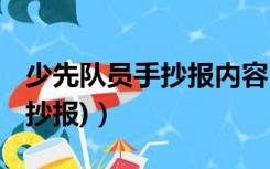 少先队员手抄报内容 简单（少先队员内容(手抄报)）