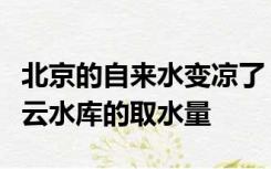 北京的自来水变凉了？官方回应：系加大了密云水库的取水量