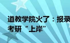 道教学院火了：报录比接近21:1 难度不亚于考研“上岸”