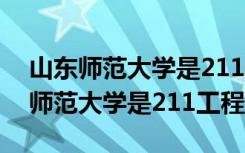 山东师范大学是211吗2020年录取线（山东师范大学是211工程吗）