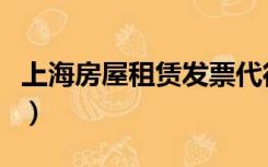 上海房屋租赁发票代征点（上海房屋租赁发票）